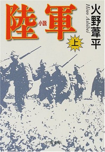 小説 陸軍〈上〉 (中公文庫)