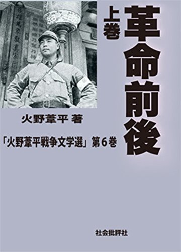 革命前後(上巻) 火野葦平戦争文学選第6巻