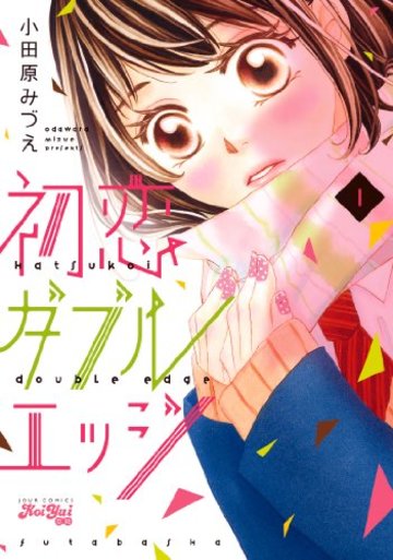 初恋ダブルエッジ(1) (ジュールコミックス(Koi Yui 恋結))