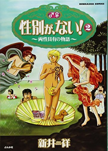 性別が、ない! (2) (ぶんか社コミックス)