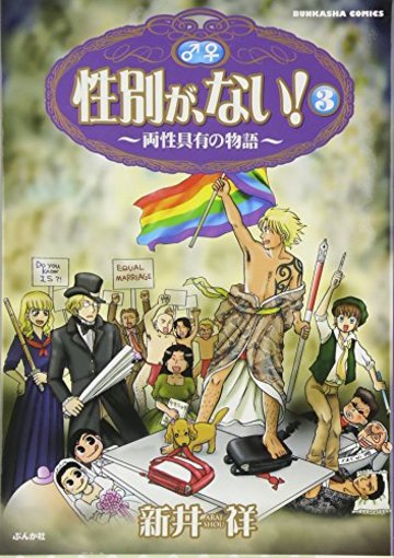 性別が、ない! (3) (ぶんか社コミックス)