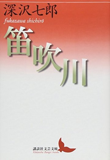 笛吹川 (講談社文芸文庫)