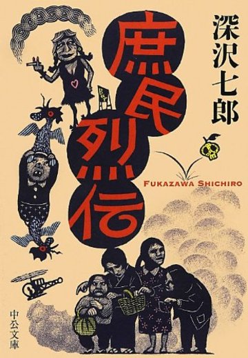 庶民烈伝 (中公文庫)