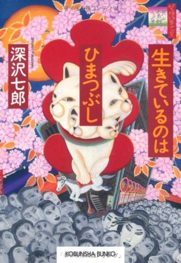 生きているのはひまつぶし (光文社文庫)