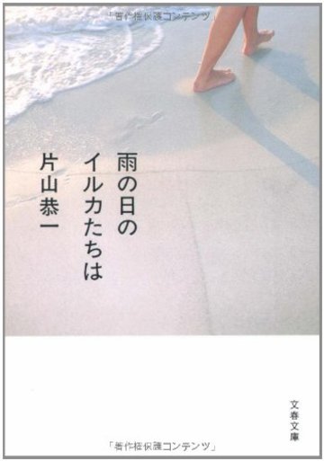 雨の日のイルカたちは (文春文庫)