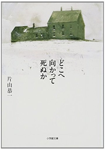 どこへ向かって死ぬか (小学館文庫)