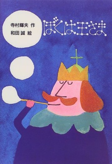 ぼくは王さま (新・名作の愛蔵版)