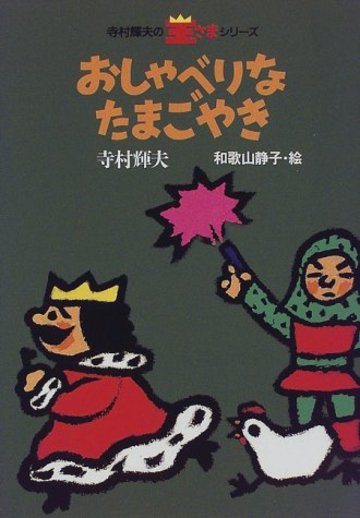おしゃべりなたまごやき (寺村輝夫の王さまシリーズ)