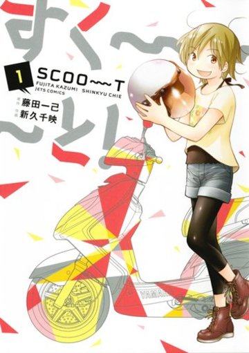 すく~~~と! 1 (ジェッツコミックス)