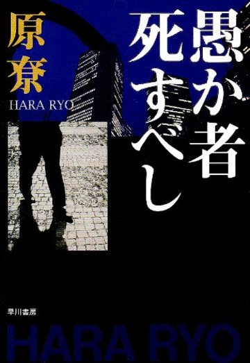愚か者死すべし (ハヤカワ文庫 JA ハ 4-7)