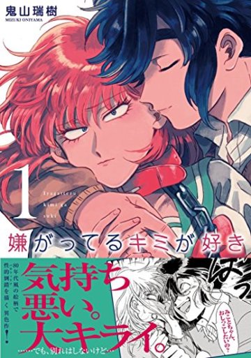 嫌がってるキミが好き(1) (リュエルコミックス)