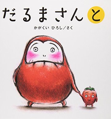 だるまさんと〈3〉 (かがくいひろしのファーストブック 3)