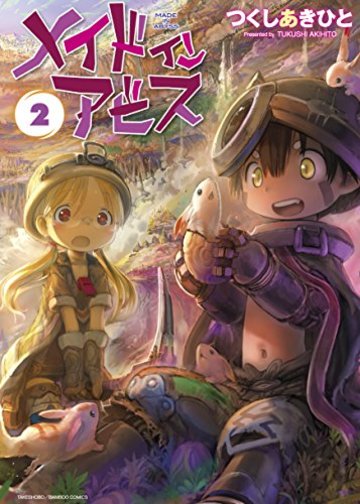メイドインアビス 2 (バンブーコミックス)