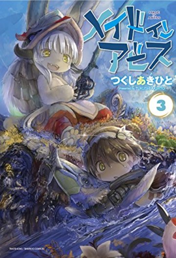 メイドインアビス 3 (バンブーコミックス)