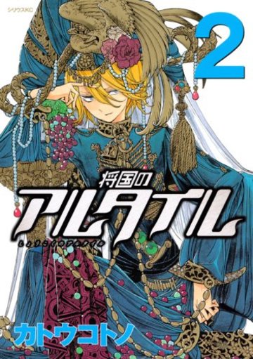 将国のアルタイル(2) (シリウスKC)