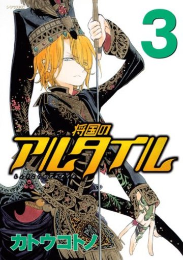 将国のアルタイル(3) (シリウスKC)