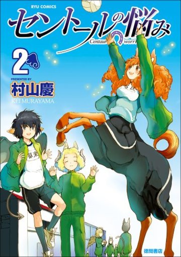 セントールの悩み 2 (リュウコミックス)