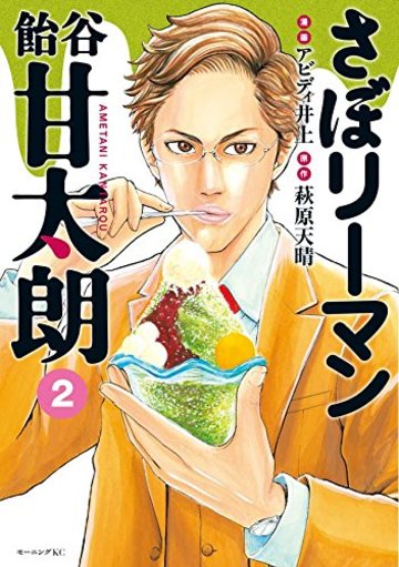 さぼリーマン 飴谷甘太朗(2) (モーニング KC)