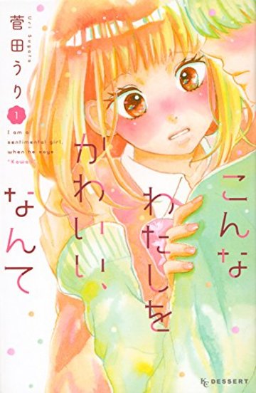 こんなわたしをかわいい、なんて(1) (KC デザート)