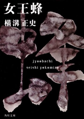 女王蜂 (角川文庫)