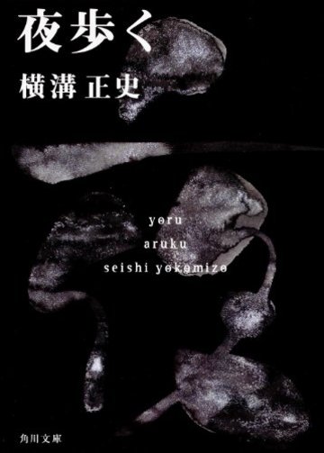 夜歩く (角川文庫)