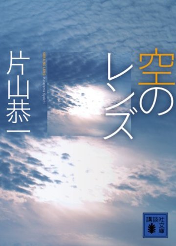 空のレンズ (講談社文庫)