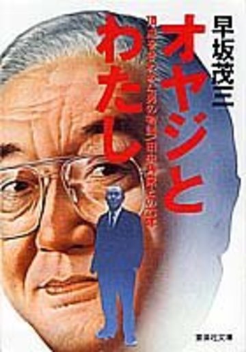 オヤジとわたし (集英社文庫)