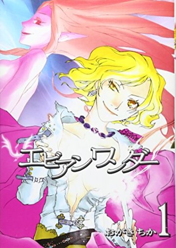 エビアンワンダー 1 (IDコミックス ZERO-SUMコミックス)