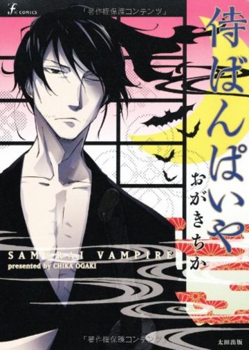 侍ばんぱいや (F×COMICS) (F COMICS)