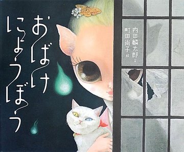 おばけにょうぼう (こどもプレス)