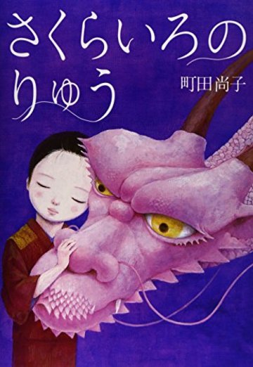 さくらいろのりゅう