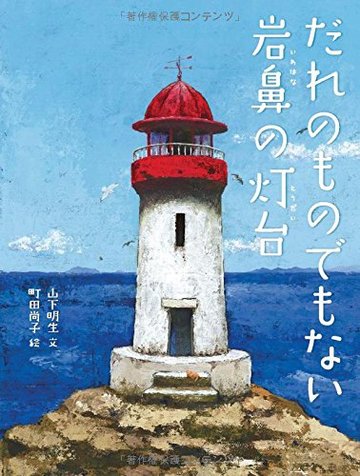 だれのものでもない岩鼻の灯台