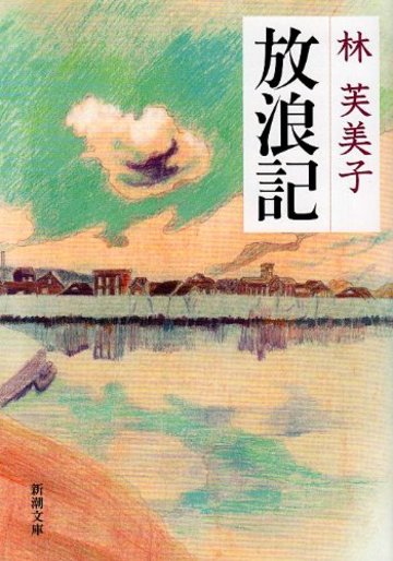 放浪記 (新潮文庫)