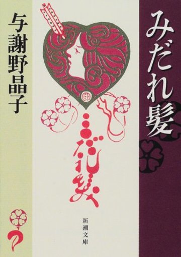 みだれ髪 (新潮文庫)