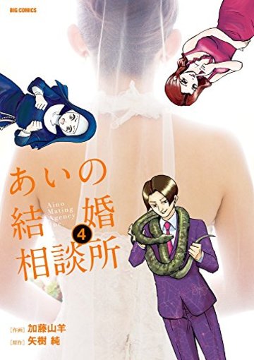 あいの結婚相談所 4 (ビッグコミックス)