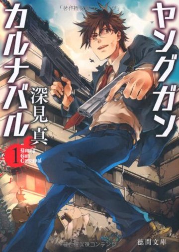 ヤングガン・カルナバル1 (徳間文庫)