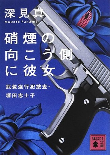硝煙の向こう側に彼女 武装強行犯捜査・塚田志士子 (講談社文庫)