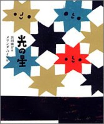 光の星 (ひろすけ童話絵本)