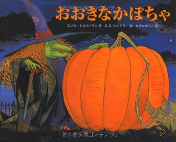 おおきなかぼちゃ (主婦の友はじめてブック―おはなしシリーズ)