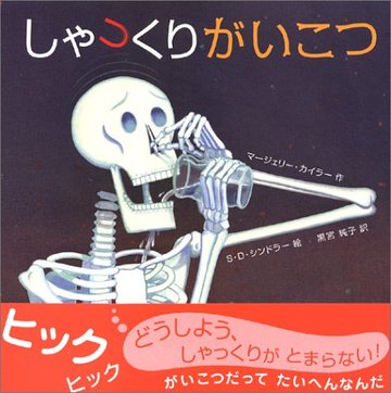 しゃっくりがいこつ