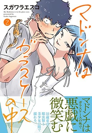 マドンナはガラスケースの中(2) (リュエルコミックス)