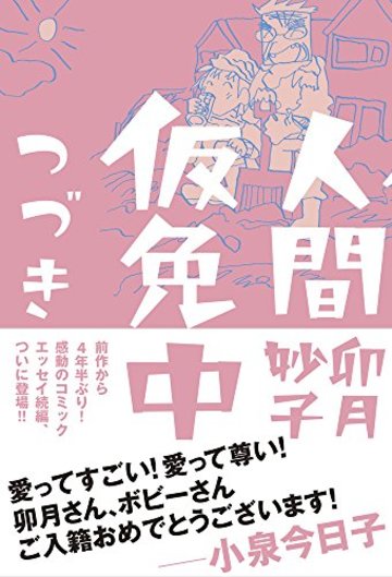 卯月妙子の壮絶人生がわかる4の事実 辛い現実をユーモラスに描く 漫画も ホンシェルジュ