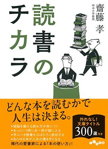 読書のチカラ (だいわ文庫)