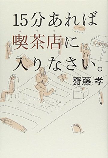 15分あれば喫茶店に入りなさい。