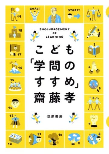こども「学問のすすめ」