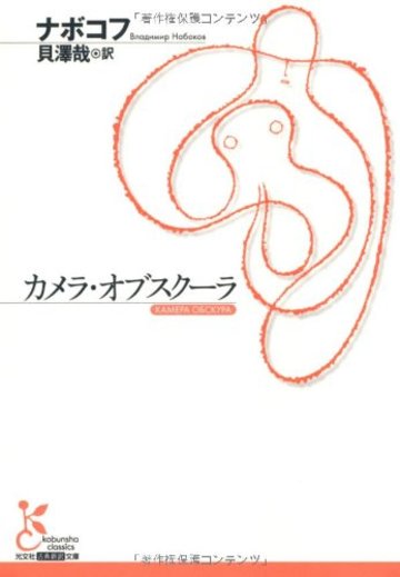 カメラ・オブスクーラ (光文社古典新訳文庫 Aナ 1-1)