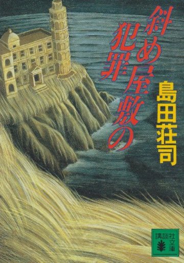 斜め屋敷の犯罪 (講談社文庫)