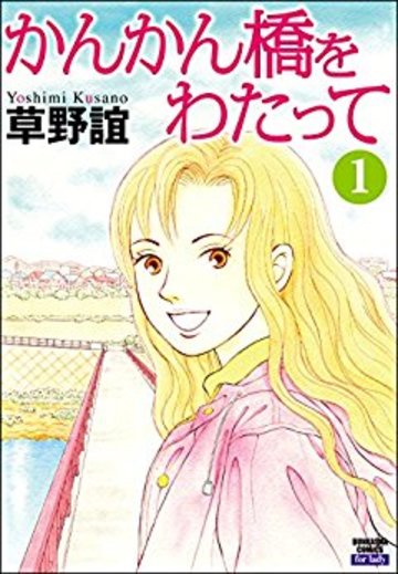 かんかん橋をわたって (1)