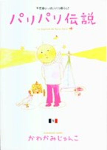 パリパリ伝説―不思議いっぱいパリ暮らし! (1) (Feelコミックス)