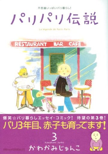 パリパリ伝説―不思議いっぱいパリ暮らし! (3) (Feelコミックス)